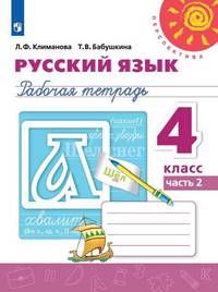 Климанова. Русский язык. Рабочая тетрадь. 4 класс. В 2-х ч. Ч. 2 /Перспектива