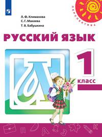 Климанова. Русский язык. 1 класс. Учебник. /Перспектива