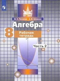 Алгебра. Рабочая тетрадь. 8 класс. В 2-х частях. Часть 2 (к учебнику С.М. Никольского)