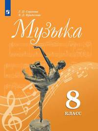Сергеева. Музыка. 8 класс. Учебник.