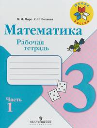 Моро. Математика. Рабочая тетрадь. 3 класс. В 2-х ч. Ч. 1