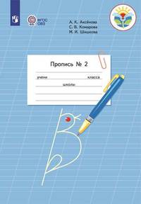 Пропись для 1 класса. В 3-х частях. Часть 2. Для обучающихся с интеллектуальными нарушениями (Пропись №2)