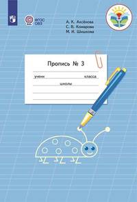 Пропись для 1 класса. В 3-х частях. Часть 3. Для обучающихся с интеллектуальными нарушениями (Пропись №3)