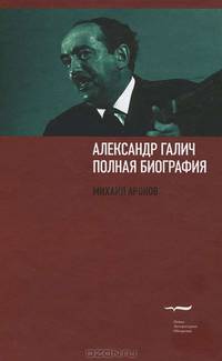 Александр Галич. Полная биография