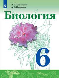 Сивоглазов. Биология. 6 класс. Учебник.
