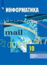 Информатика. 10 класс. Учебник. Базовый и углубленный уровни (новая обложка)