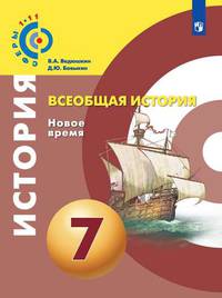 Ведюшкин. Всеобщая история. Новое время. 7 класс. Учебник.