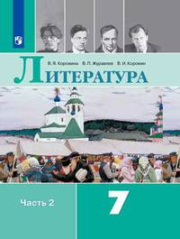 Коровина. Литература. 7 класс. В 2 частях. Часть 2. Учебник.