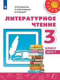 Климанова. Литературное чтение. 3 класс. В двух частях. Часть 1. Учебник. /Перспектива