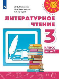 Климанова. Литературное чтение. 3 класс. В двух частях. Часть 2. Учебник. /Перспектива