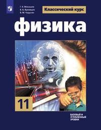 Мякишев. Физика. 11 класс. Базовый и углублённый уровни. Учебник.