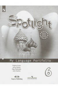 Английский в фокусе. Spotlight. Языковой портфель к учебнику. 6 класс (новая обложка)