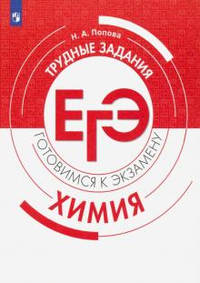 Химия. Трудные задания ЕГЭ. Готовимся к экзамену