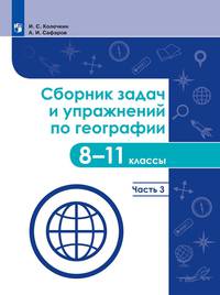 География. 8-11 классы. Сборник задач и упражнений. Часть 3. Учебное пособие