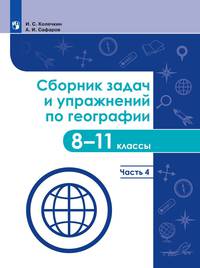География. Сборник задач и упражнений по географии. 8-11 классы. Часть 4. Учебное пособие
