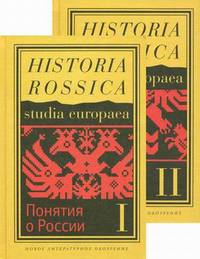 Понятия о России. К исторической семантике имперского периода. В 2-х книгах