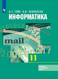 Информатика и ИКТ. 11 класс. Учебник. Базовый и углубленный уровни (новая обложка)