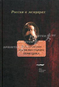 Записки старого помещика