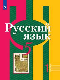 Рыбченкова. Русский язык. 5 класс. В 2 частях. Часть 1. Учебник.