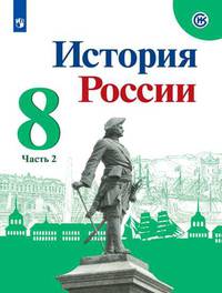 Арсентьев. История России. 8 класс. В двух частях. Часть 2. Учебник.