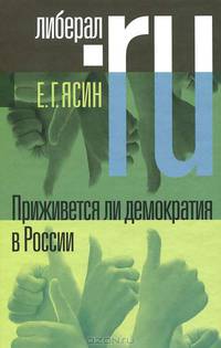 Приживется ли демократия в России - 2 изд.