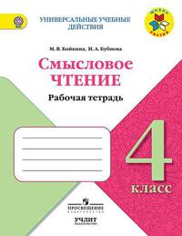 Бойкина. Смысловое чтение. 4 класс