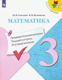 Глаголева. Математика: Предварительный контроль, текущий контроль, итоговый контроль. 3 класс