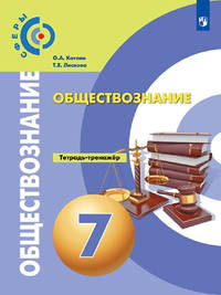 Обществознание. 7 класс. Тетрадь-тренажер. ФГОС