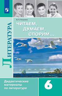 Полухина. Читаем, думаем, спорим... Дидактические материалы по литературе. 6 класс.