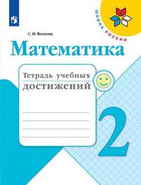 Волкова. Математика. Тетрадь учебных достижений. 2 класс /ШкР