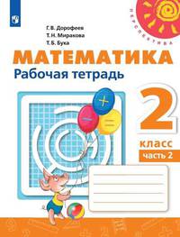 Дорофеев. Математика. Рабочая тетрадь. 2 класс. В 2-х ч. Ч. /Перспектива