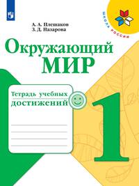 Плешаков. Окружающий мир. Тетрадь учебных достижений. 1 класс /ШкР