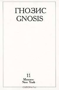Гнозис, №11, 1995 / Gnosis