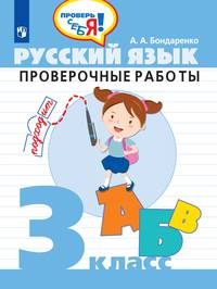 Русский язык. 3 класс. Проверочные работы