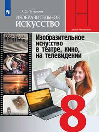 Питерских. Изобразительное искусство. Изобразительное искусство в театре, кино, на телевидении. 8 класс. Учебник.