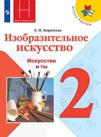 Коротеева. Изобразительное искусство. Искусство и ты. 2 класс. Учебник. /ШкР