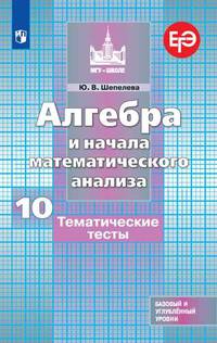 Шепелева Алгебра и начала математического анализа. Тематические тесты. 10 класс. Базовый и профильный уровни