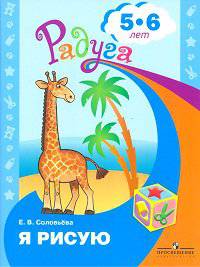 Соловьёва. Я рисую. Пособие для детей 5-6 лет. (сер.&quot;Радуга&quot;)