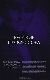 Русские профессора: университетская корпоративность или профессиональная солидарность