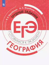 География. Трудные задания ЕГЭ