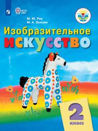 Изобразительное искусство. 2 класс. Учебник (для обучающихся с интеллектуальными нарушениями). ФГОС (новая обложка)