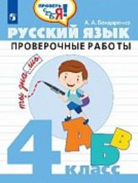 Бондаренко. Русский язык. 4 кл. Проверочные работы / Проверь себя!