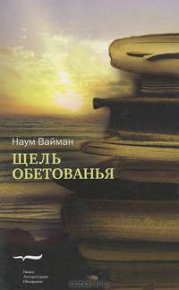Щель обетованья: роман