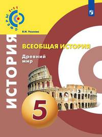 Уколова. Всеобщая история. Древний мир. 5 класс. Учебник.