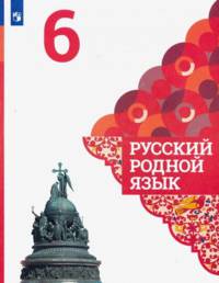 Русский родной язык. 6 класс. Учебник (новая обложка)