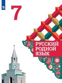 Русский родной язык. 7 класс. Учебное пособие. Учебное пособие для общеобразовательных организаций