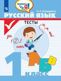 Бондаренко. Русский язык. Тесты . 1 кл. / Проверь себя!