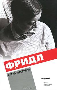 Фридл: роман