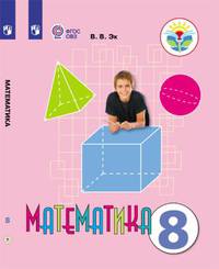 Эк. Математика. 8 кл. Учебник. /обуч. с интеллектуальными нарушениями/ (ФГОС ОВЗ)