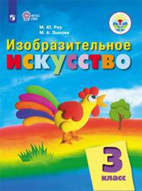 Рау. Изобразительное искусство. 3 кл. Учебник. /обуч. с интеллект. нарушен/ (ФГОС ОВЗ)